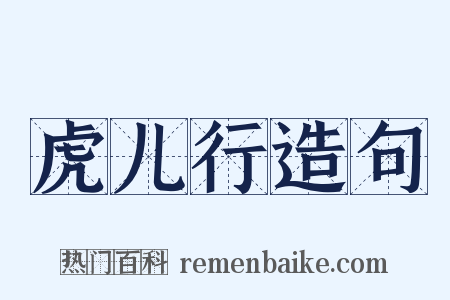 虎儿行造句是什么意思的图片